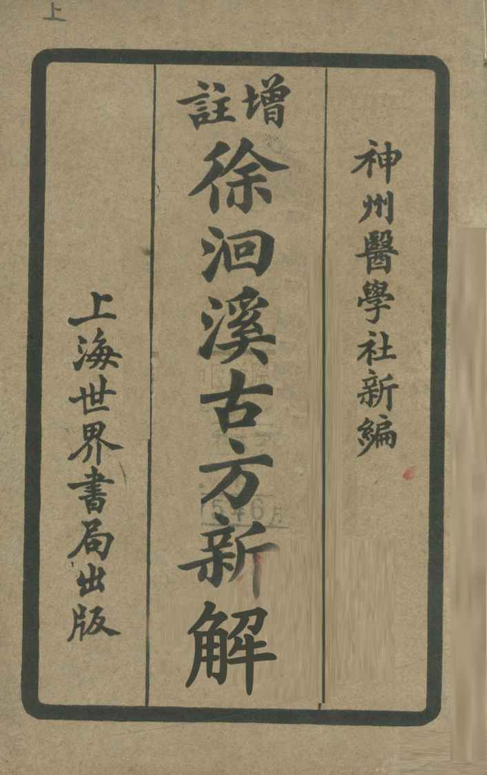 增注徐洄溪古方新解  卷1